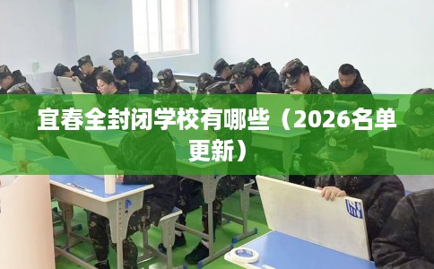 宜春全封闭学校有哪些（2026名单更新）