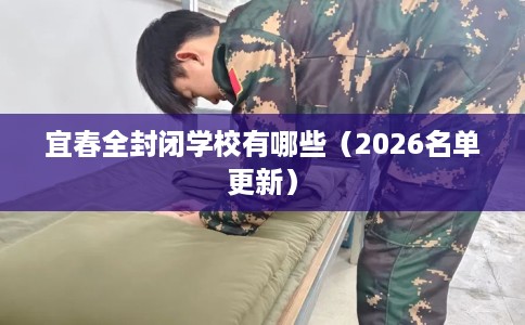 宜春全封闭学校有哪些（2026名单更新）