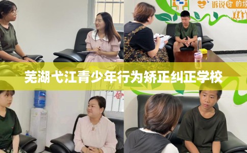 芜湖弋江青少年行为矫正纠正学校