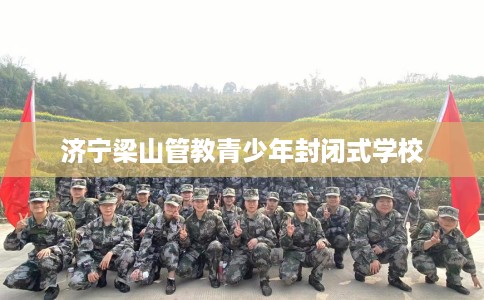 济宁梁山管教青少年封闭式学校