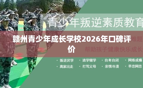 赣州青少年成长学校2026年口碑评价