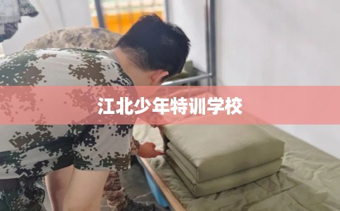 江北少年特训学校