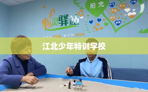 江北少年特训学校
