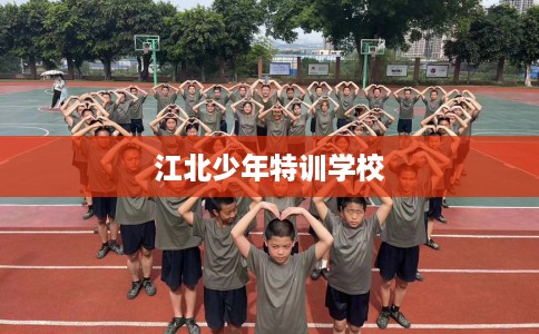 江北少年特训学校