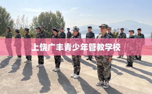 上饶广丰青少年管教学校