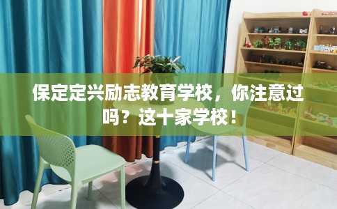保定定兴励志教育学校，你注意过吗？这十家学校！