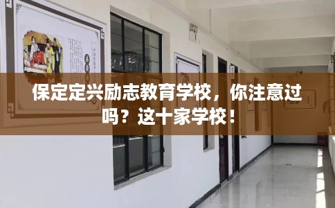 保定定兴励志教育学校，你注意过吗？这十家学校！