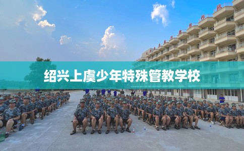 绍兴上虞少年特殊管教学校