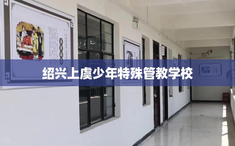 绍兴上虞少年特殊管教学校