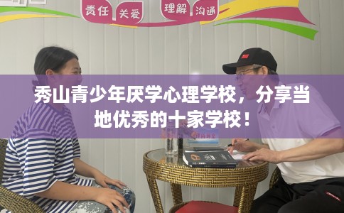 秀山青少年厌学心理学校，分享当地优秀的十家学校！