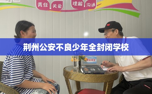 荆州公安不良少年全封闭学校