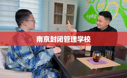 南京封闭管理学校