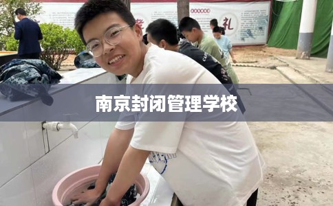 南京封闭管理学校