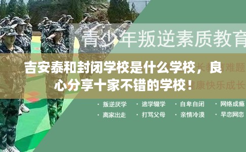 吉安泰和封闭学校是什么学校，良心分享十家不错的学校！
