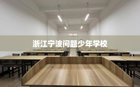 浙江宁波问题少年学校