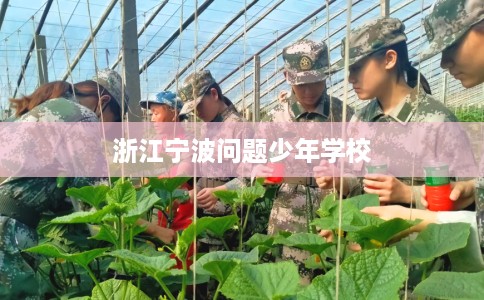 浙江宁波问题少年学校