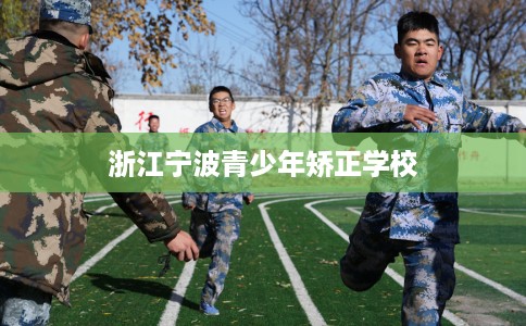 浙江宁波青少年矫正学校