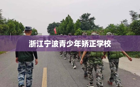 浙江宁波青少年矫正学校