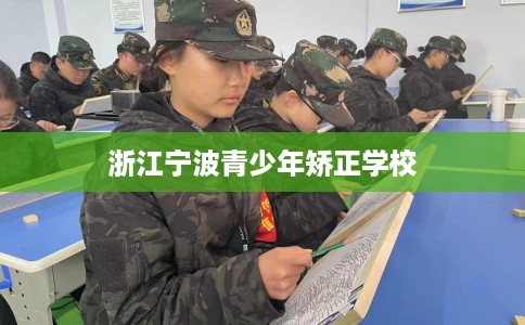浙江宁波青少年矫正学校