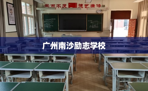 广州南沙励志学校