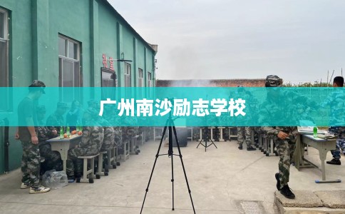 广州南沙励志学校