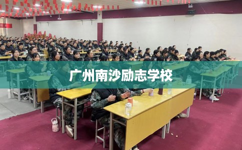 广州南沙励志学校