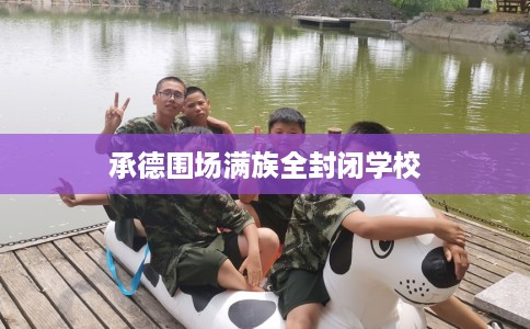 承德围场满族全封闭学校