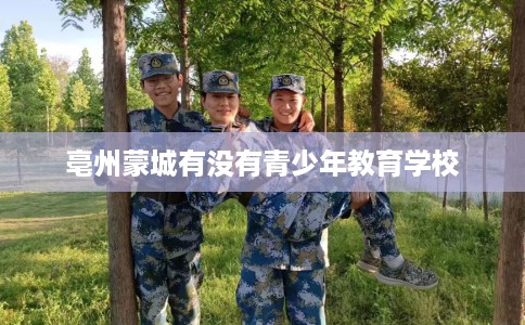 亳州蒙城有没有青少年教育学校