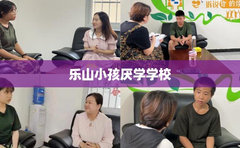 乐山小孩厌学学校