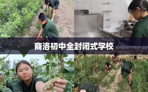 商洛初中全封闭式学校