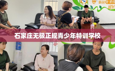 石家庄无极正规青少年特训学校