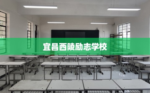 宜昌西陵励志学校