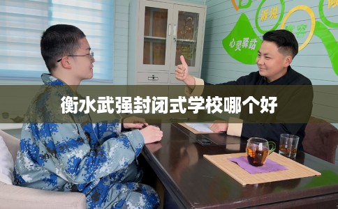 衡水武强封闭式学校哪个好