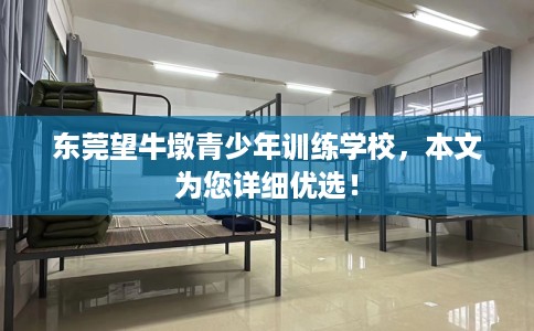 东莞望牛墩青少年训练学校，本文为您详细优选！