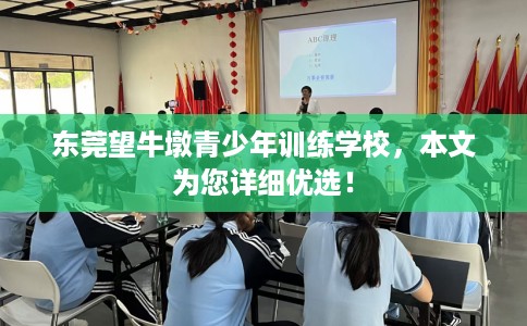 东莞望牛墩青少年训练学校，本文为您详细优选！