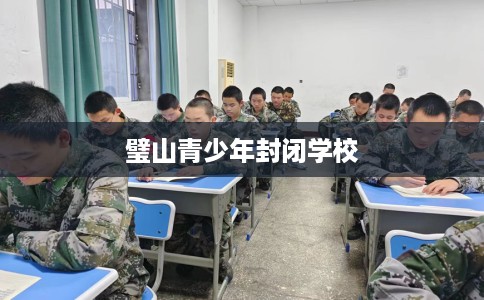 璧山青少年封闭学校