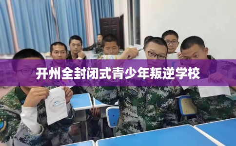 开州全封闭式青少年叛逆学校