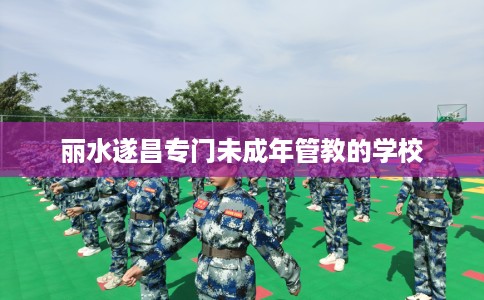 丽水遂昌专门未成年管教的学校