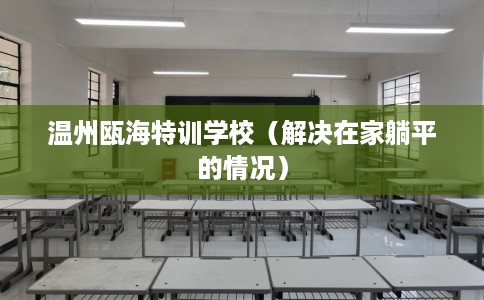 温州瓯海特训学校（解决在家躺平的情况）
