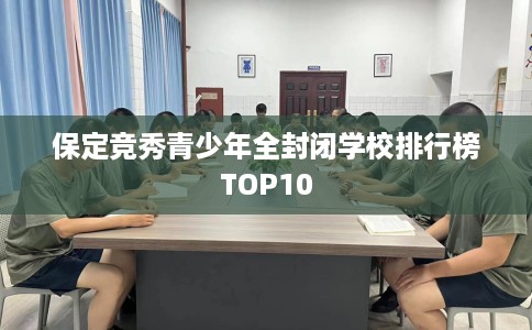 保定竞秀青少年全封闭学校排行榜TOP10
