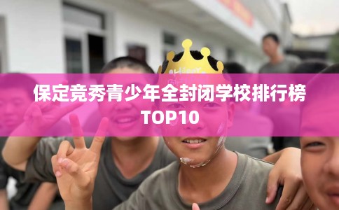 保定竞秀青少年全封闭学校排行榜TOP10