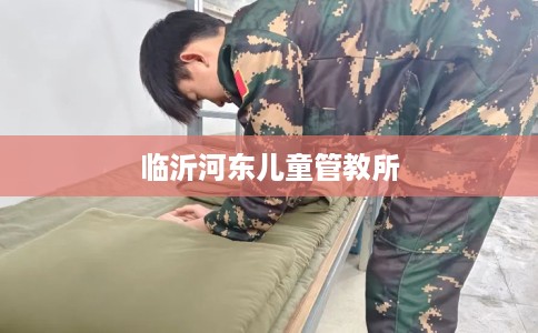 临沂河东儿童管教所