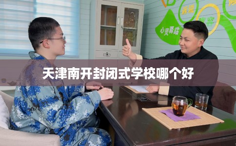 天津南开封闭式学校哪个好