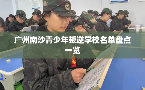 广州南沙青少年叛逆学校名单盘点一览