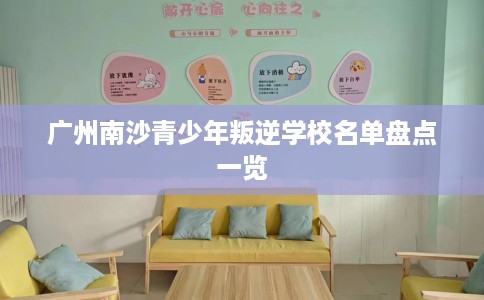 广州南沙青少年叛逆学校名单盘点一览