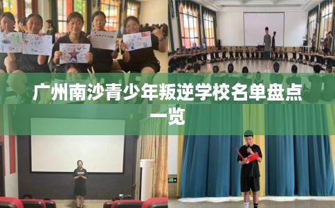 广州南沙青少年叛逆学校名单盘点一览