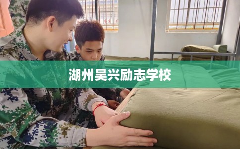 湖州吴兴励志学校