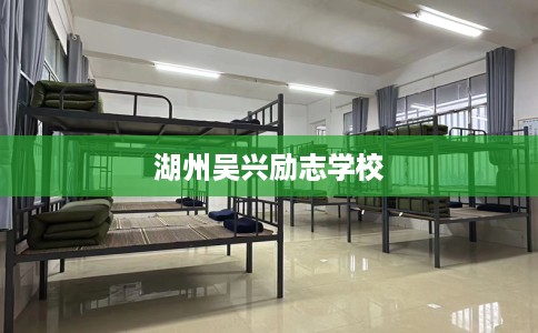 湖州吴兴励志学校