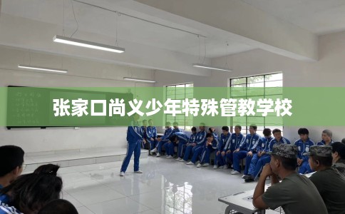 张家口尚义少年特殊管教学校