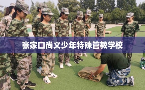 张家口尚义少年特殊管教学校